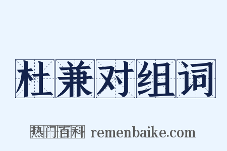 杜兼对组词是什么意思的图片